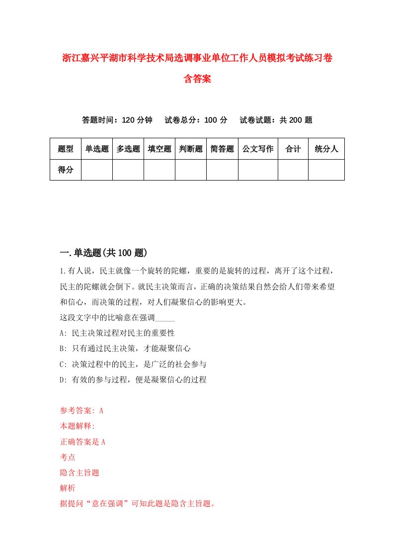 浙江嘉兴平湖市科学技术局选调事业单位工作人员模拟考试练习卷含答案第5套