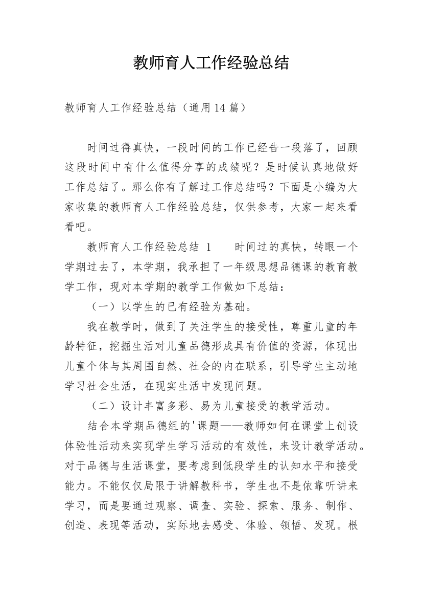 教师育人工作经验总结