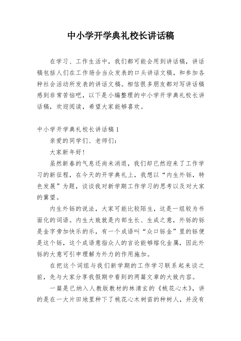 中小学开学典礼校长讲话稿_1