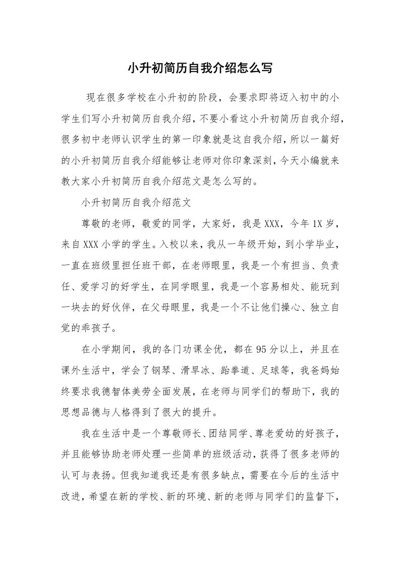 求职离职_自我介绍_小升初简历自我介绍怎么写