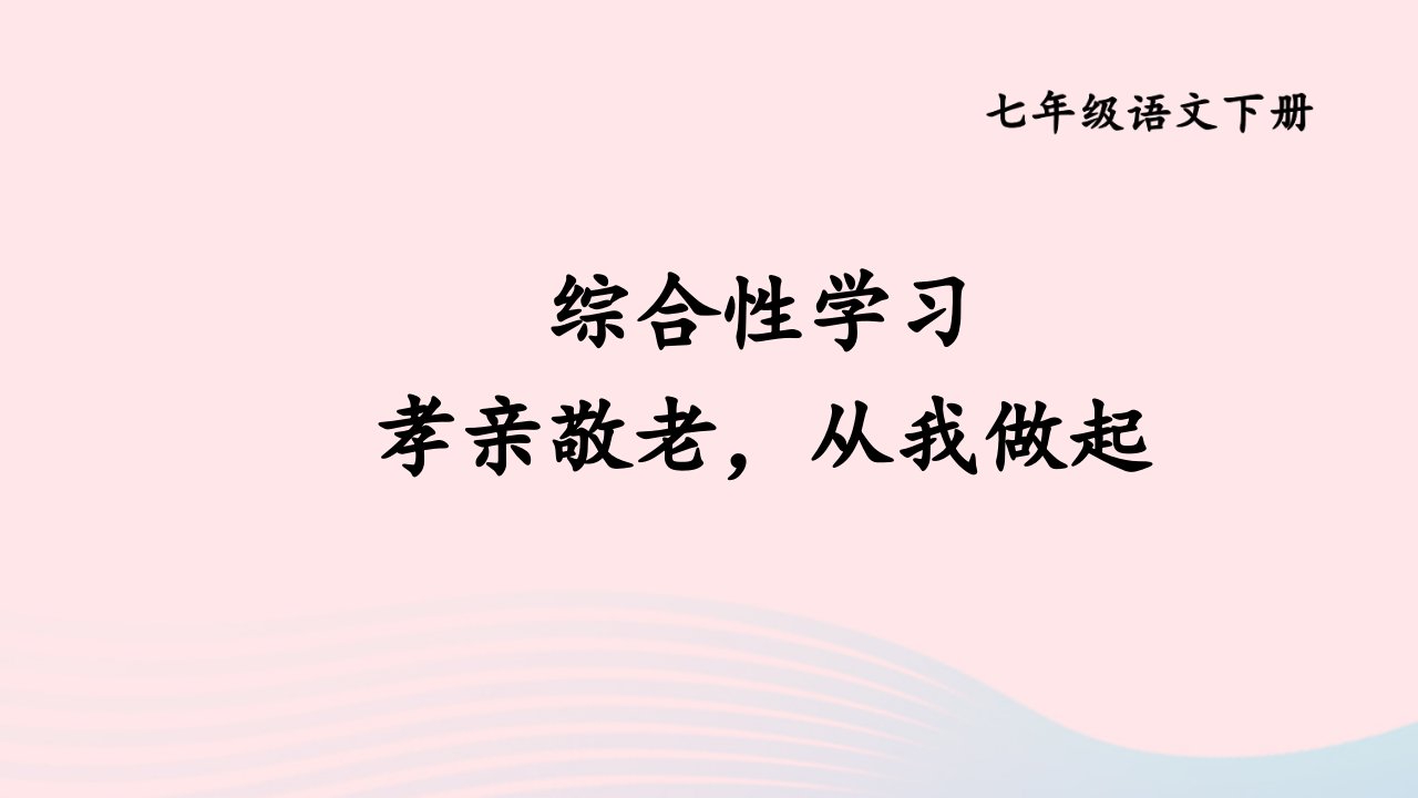 2024春七年级语文下册第四单元综合性学习：孝亲敬老从我做起上课课件新人教版