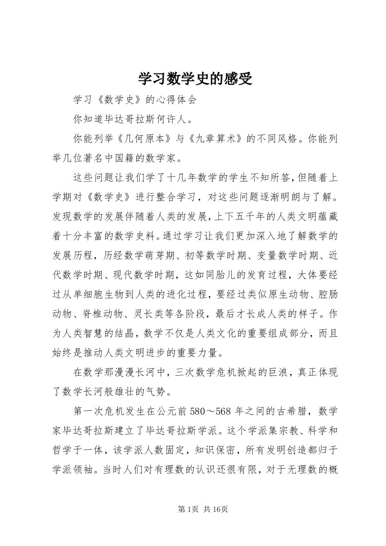 7学习数学史的感受