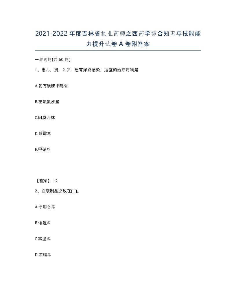 2021-2022年度吉林省执业药师之西药学综合知识与技能能力提升试卷A卷附答案