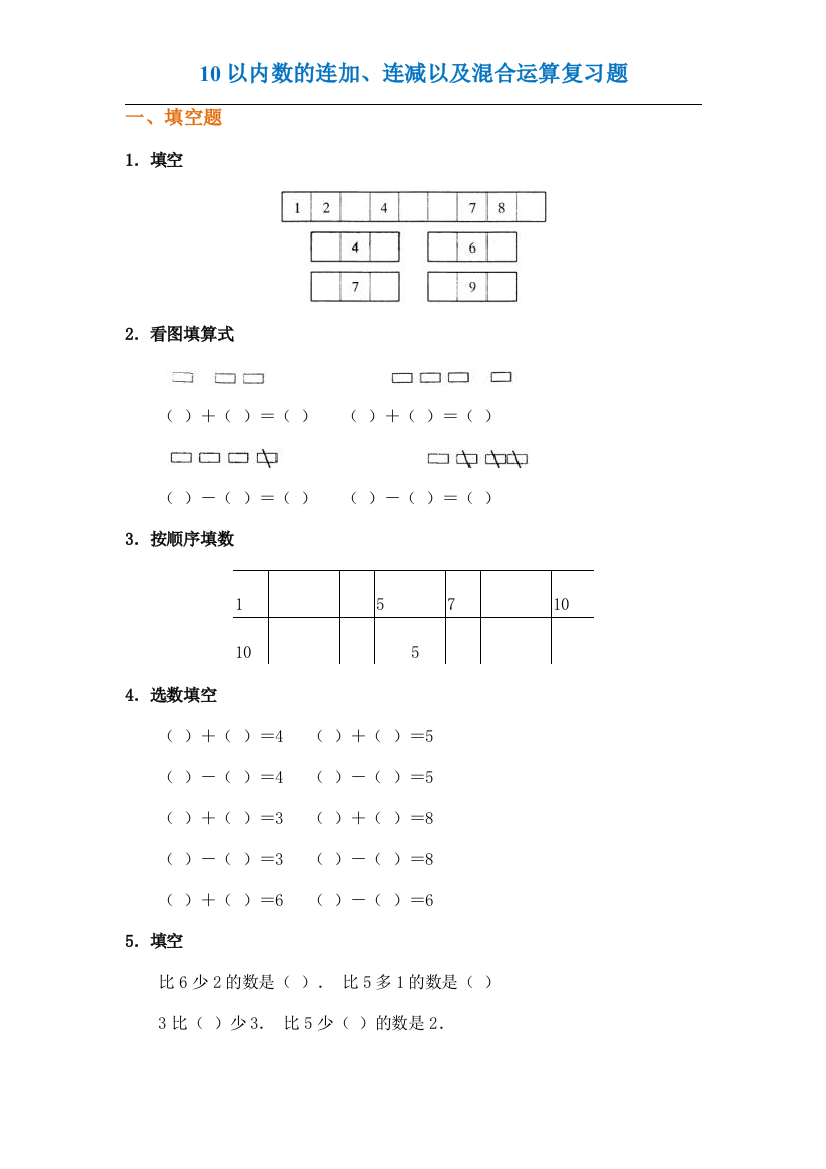 【小学精品】一年级数学上册10以内数的连加、连减以及混合运