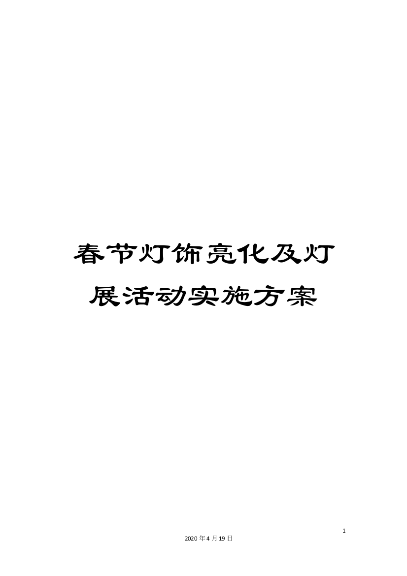 春节灯饰亮化及灯展活动实施方案