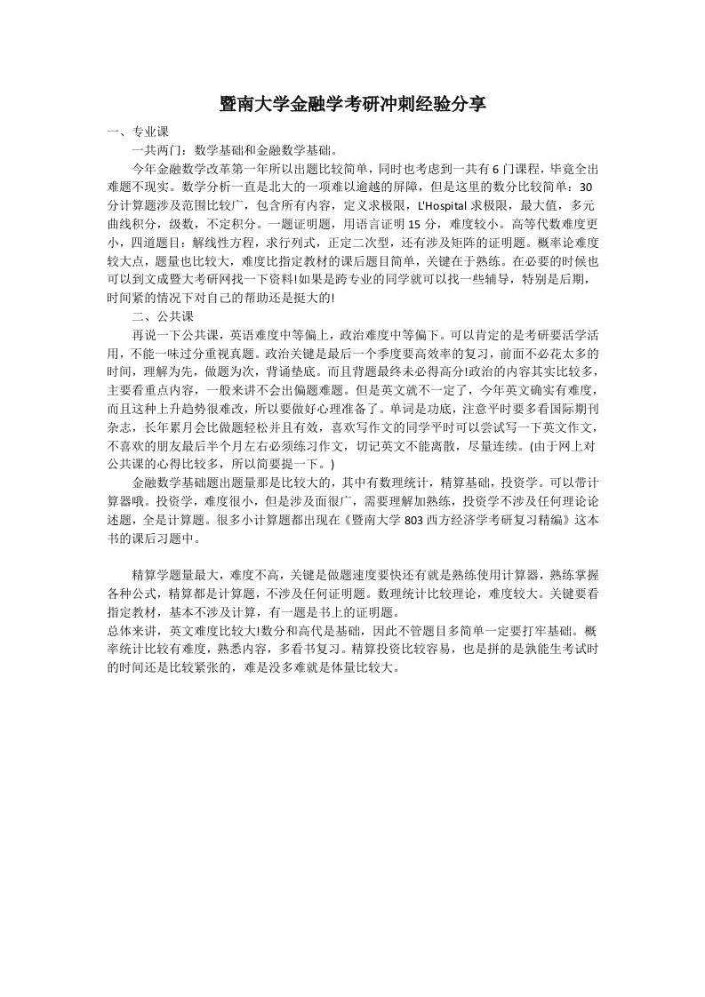 暨南大学金融学考研冲刺经验分享