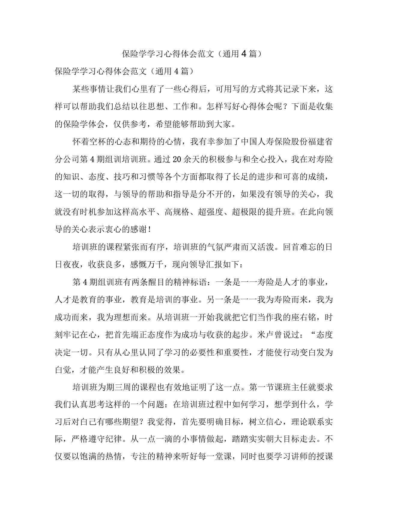 保险学学习心得体会范文(通用4篇)