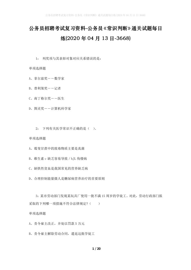 公务员招聘考试复习资料-公务员常识判断通关试题每日练2020年04月13日-3668