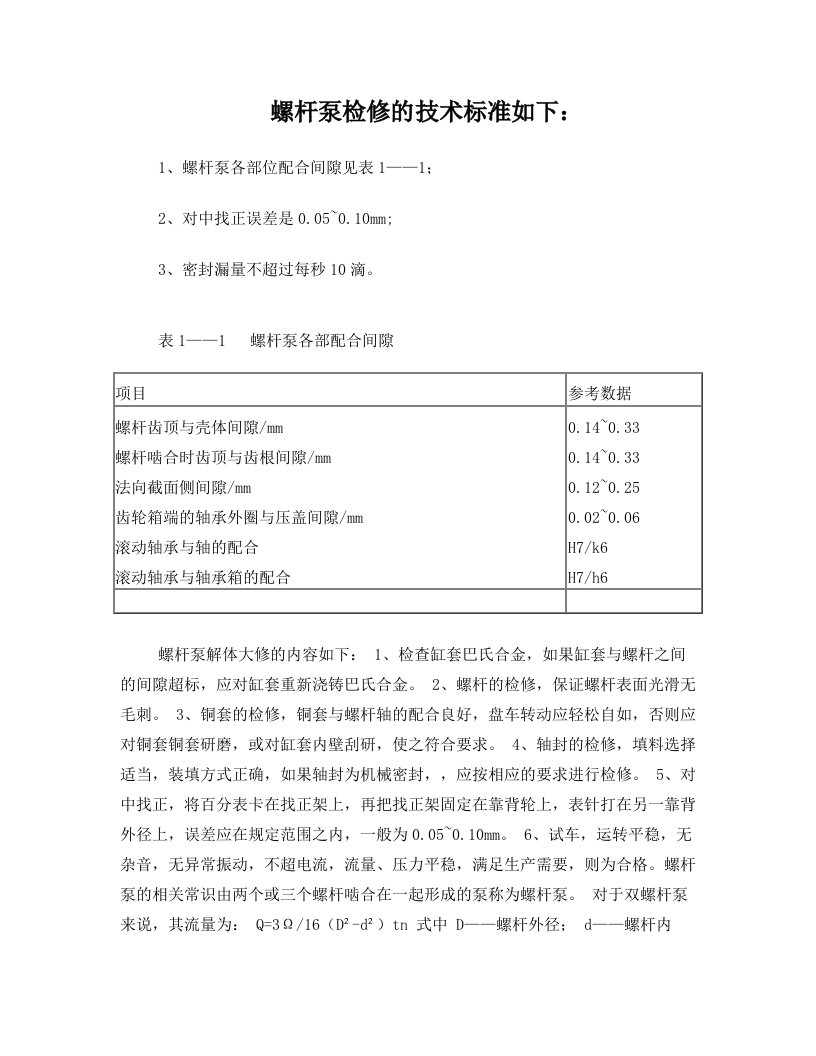 螺杆泵检修的技术标准