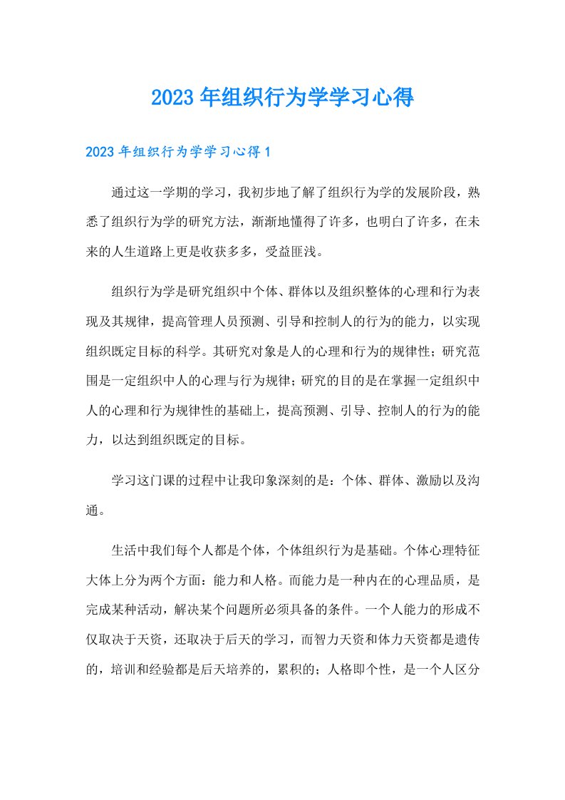 2023年组织行为学学习心得