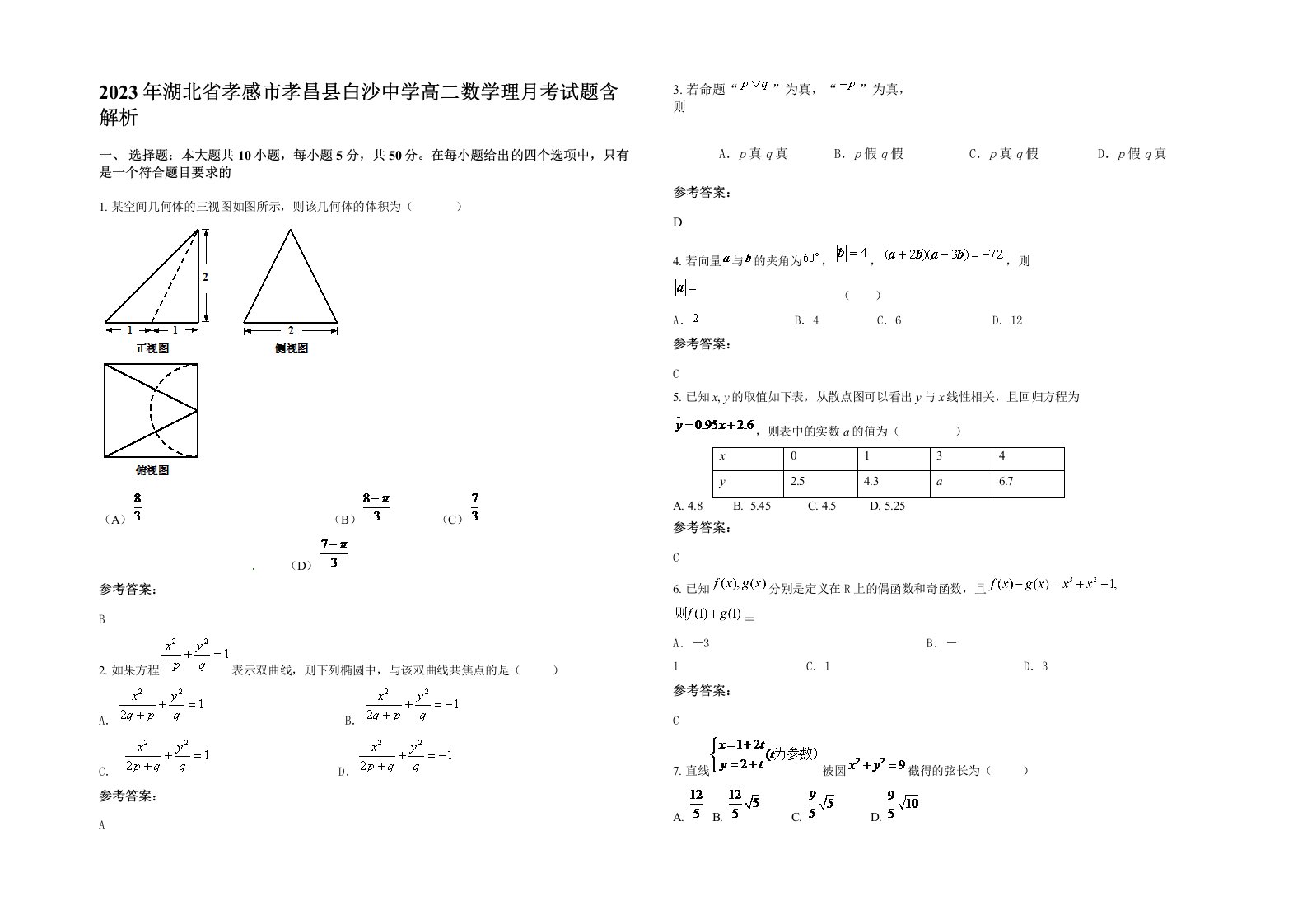 2023年湖北省孝感市孝昌县白沙中学高二数学理月考试题含解析