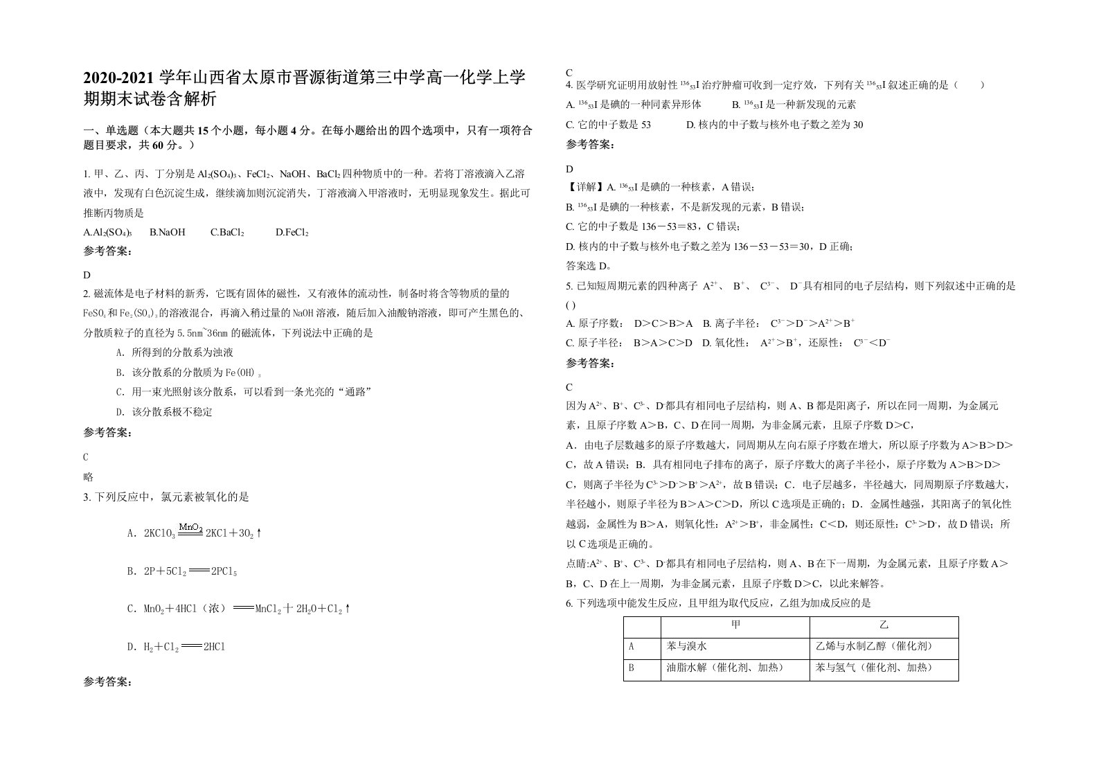 2020-2021学年山西省太原市晋源街道第三中学高一化学上学期期末试卷含解析