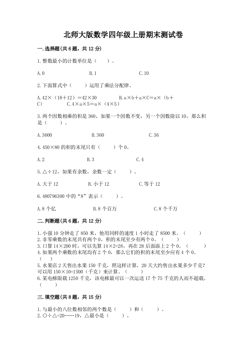 北师大版数学四年级上册期末测试卷附完整答案（精选题）