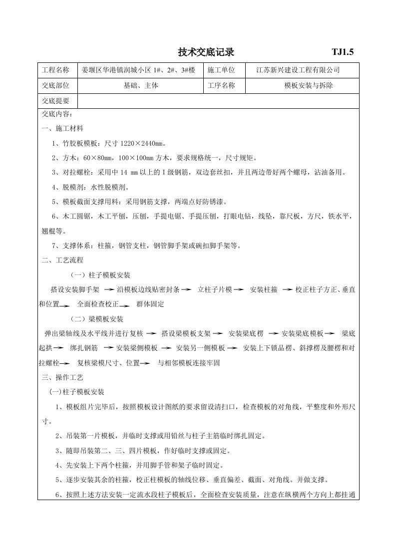 技术交底记录TJ(模板安装与拆除)