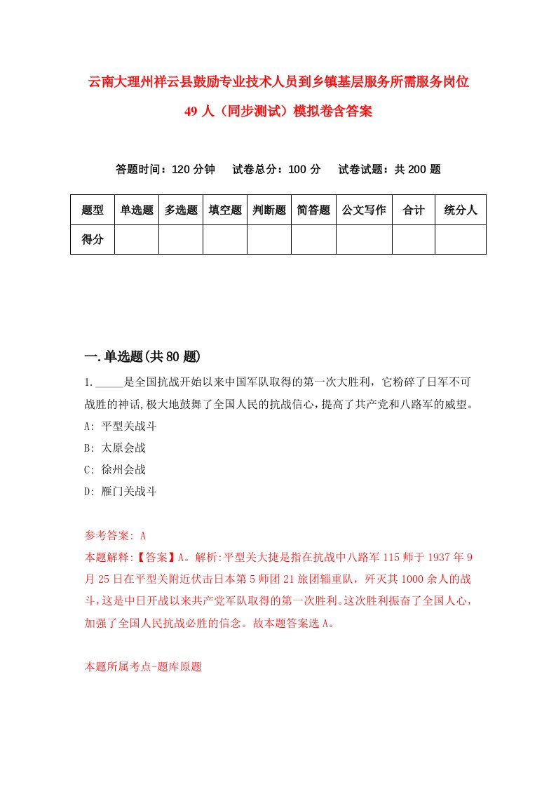 云南大理州祥云县鼓励专业技术人员到乡镇基层服务所需服务岗位49人同步测试模拟卷含答案3