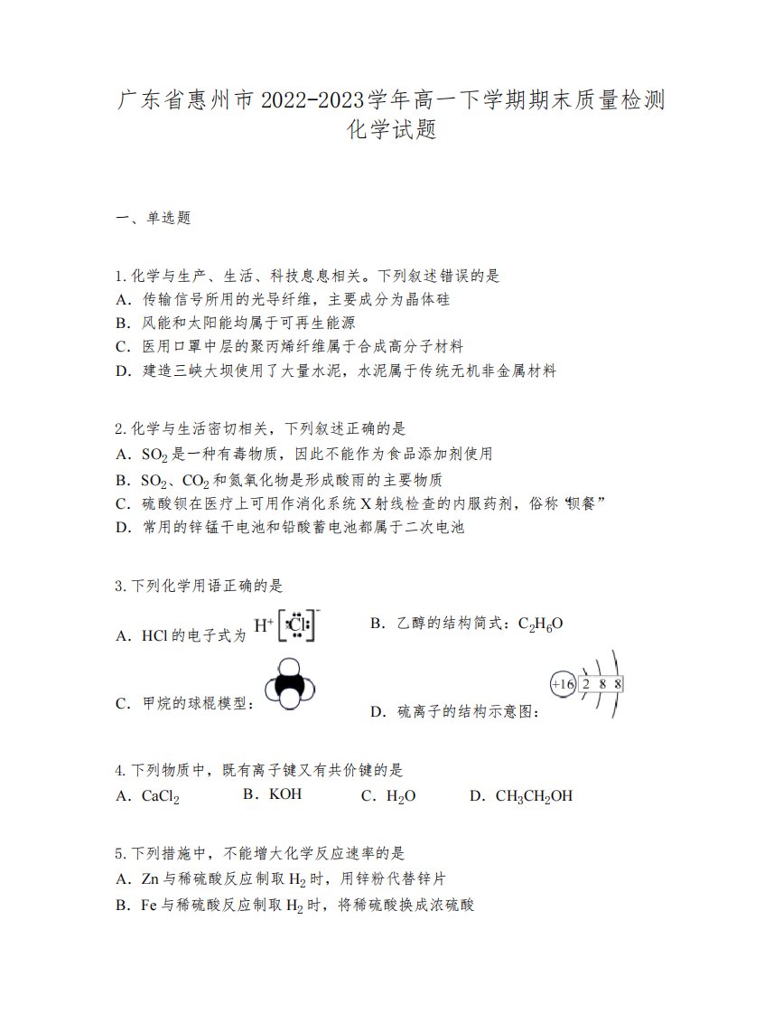 广东省惠州市2022-2023学年高一下学期期末质量检测化学试题