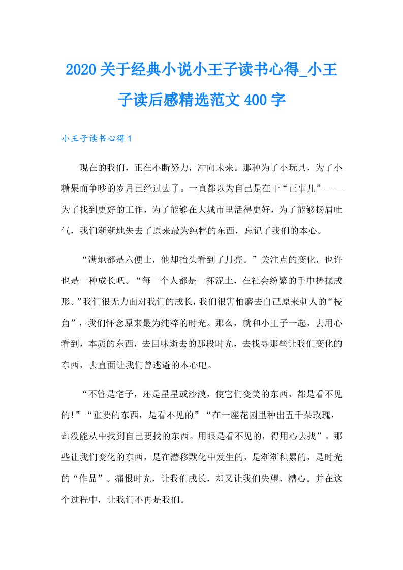 关于经典小说小王子读书心得_小王子读后感精选范文400字