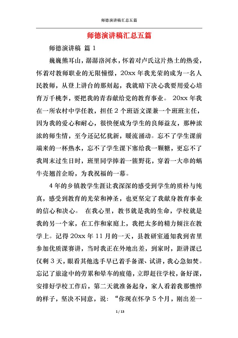 精选师德演讲稿汇总五篇1