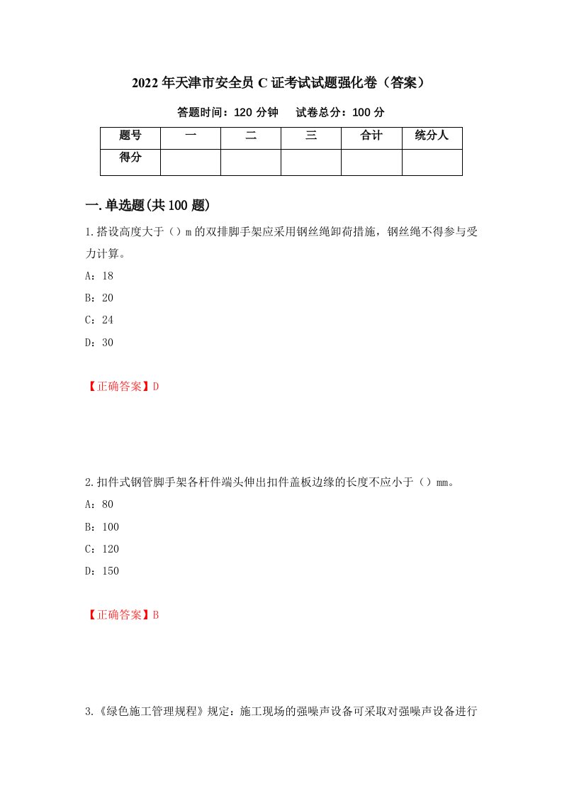 2022年天津市安全员C证考试试题强化卷答案第99次