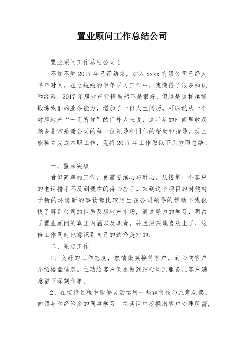 置业顾问工作总结公司