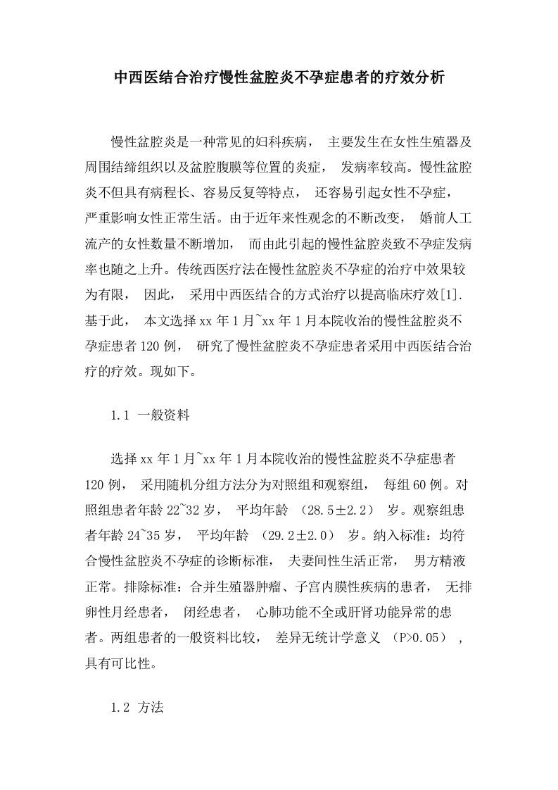 中西医结合治疗慢性盆腔炎不孕症患者的疗效分析