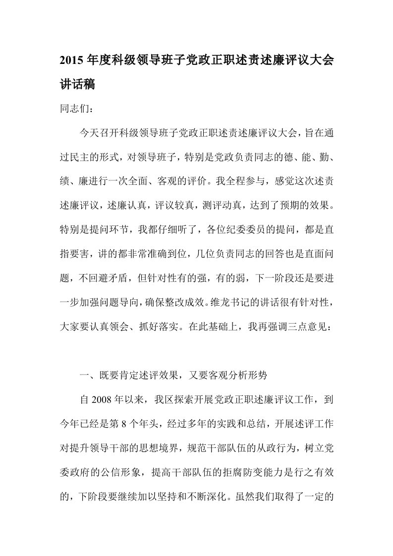 度科级领导班子党政正职述责述廉评议大会讲话稿