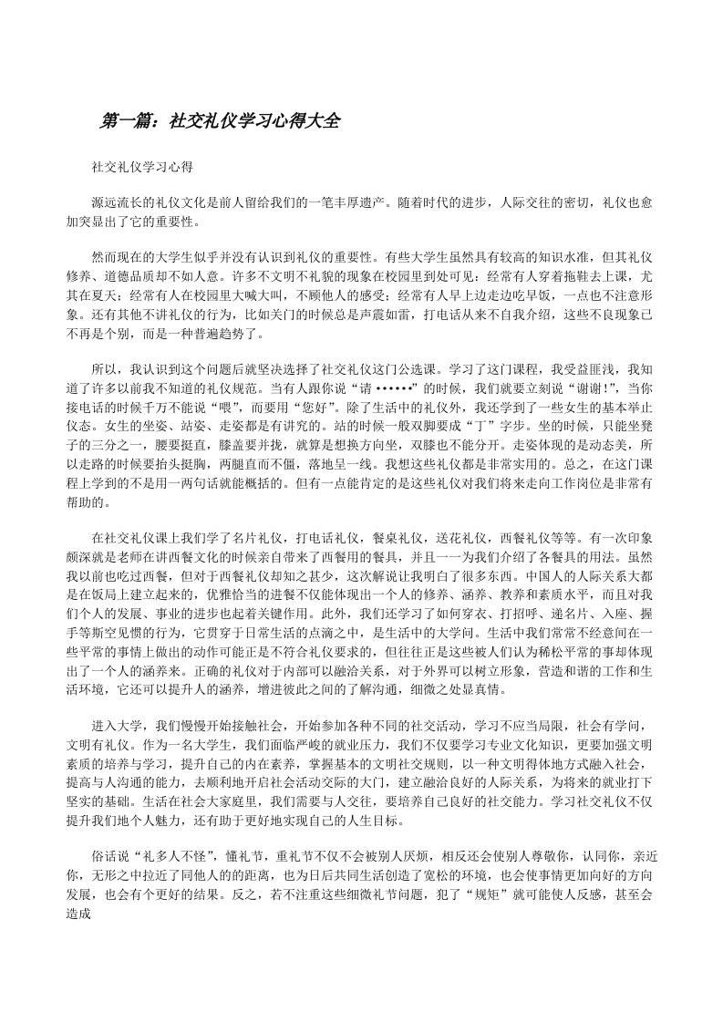 社交礼仪学习心得大全[修改版]