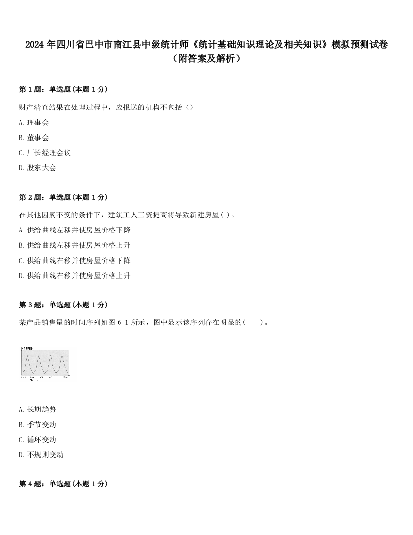 2024年四川省巴中市南江县中级统计师《统计基础知识理论及相关知识》模拟预测试卷（附答案及解析）