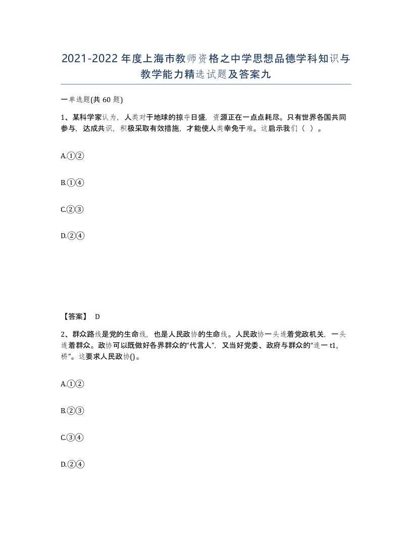 2021-2022年度上海市教师资格之中学思想品德学科知识与教学能力试题及答案九