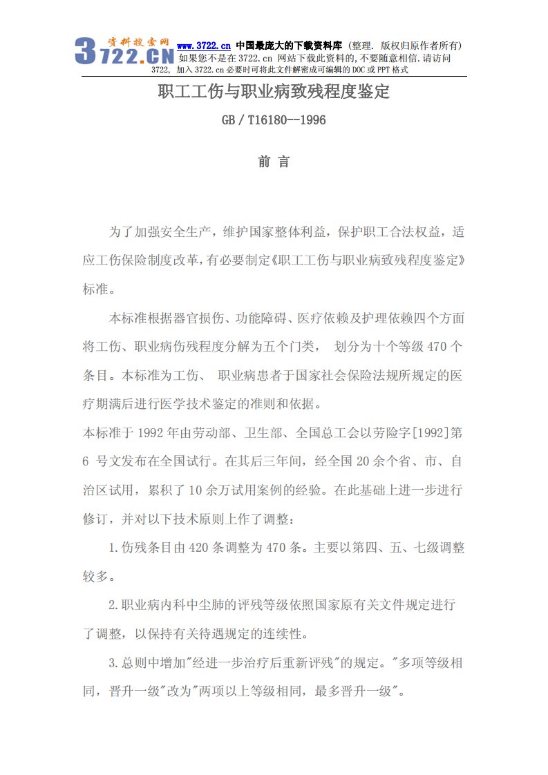 职工工伤与职业病致残程度鉴定(pdf