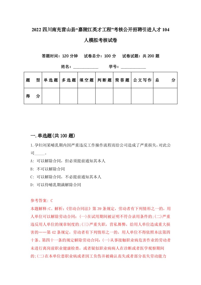 2022四川南充营山县嘉陵江英才工程考核公开招聘引进人才104人模拟考核试卷0