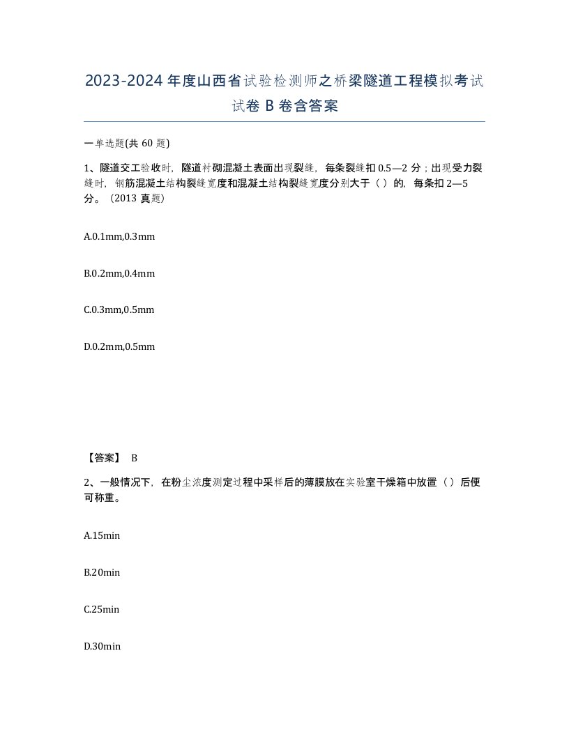 2023-2024年度山西省试验检测师之桥梁隧道工程模拟考试试卷B卷含答案