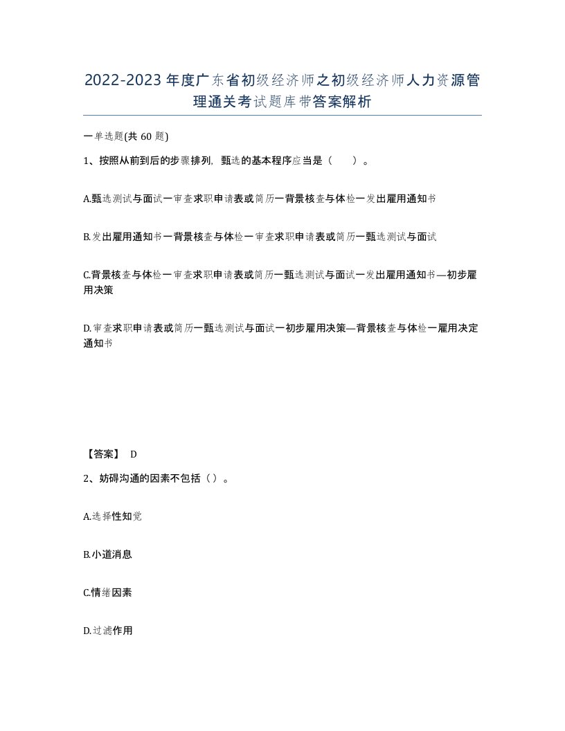 2022-2023年度广东省初级经济师之初级经济师人力资源管理通关考试题库带答案解析