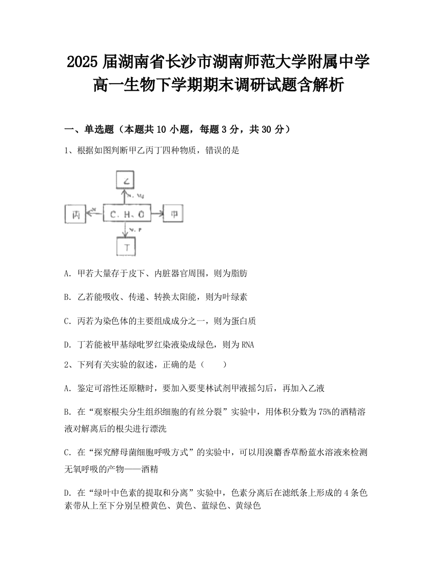 2025届湖南省长沙市湖南师范大学附属中学高一生物下学期期末调研试题含解析