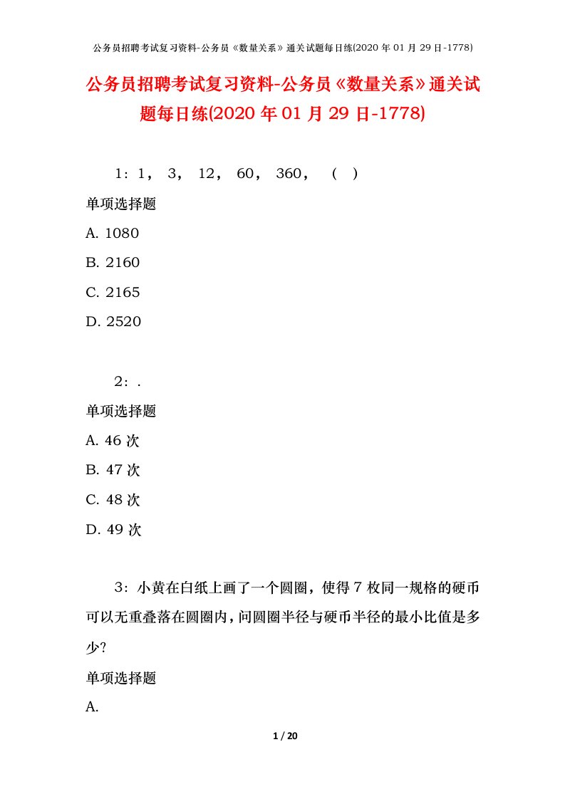 公务员招聘考试复习资料-公务员数量关系通关试题每日练2020年01月29日-1778