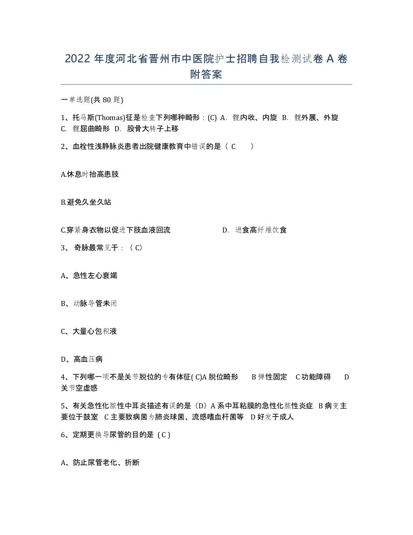 2022年度河北省晋州市中医院护士招聘自我检测试卷A卷附答案