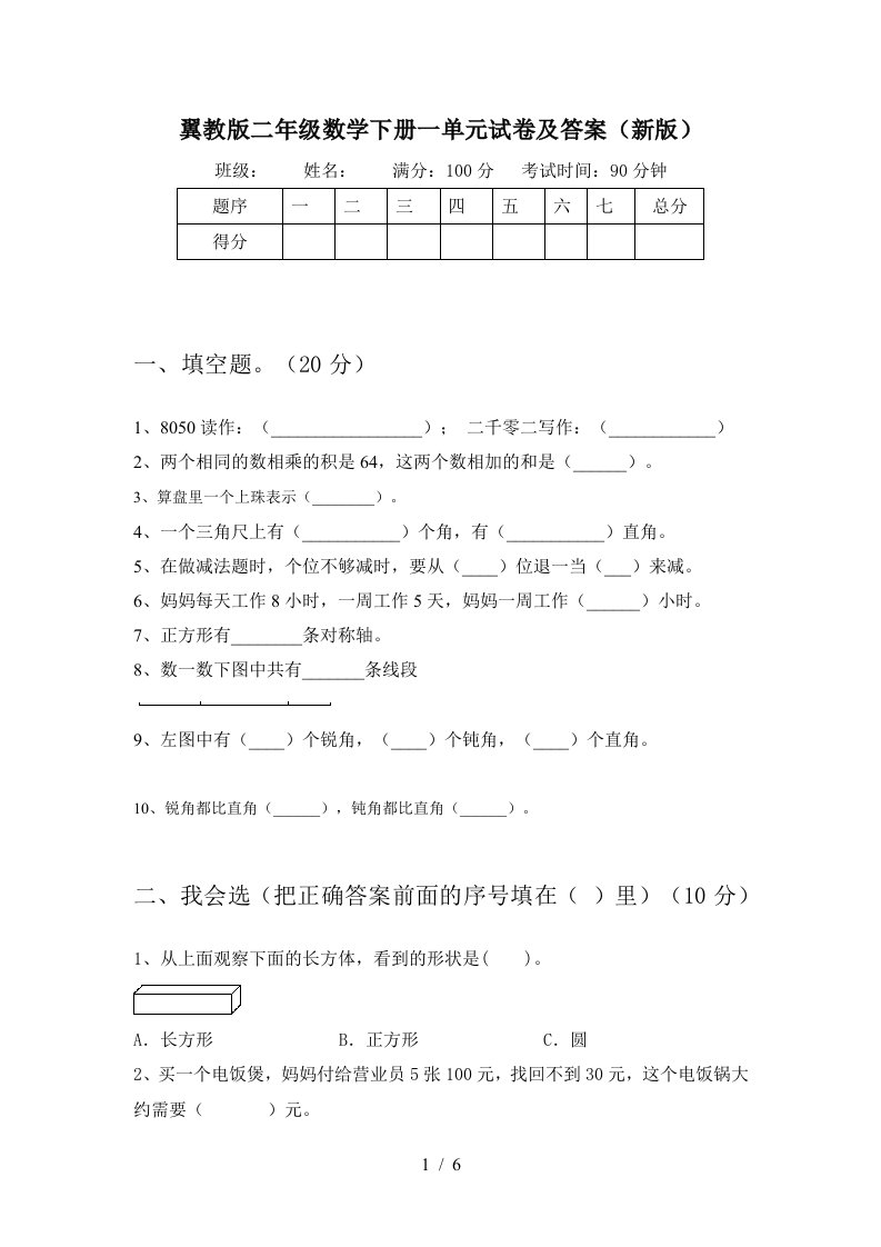 翼教版二年级数学下册一单元试卷及答案新版