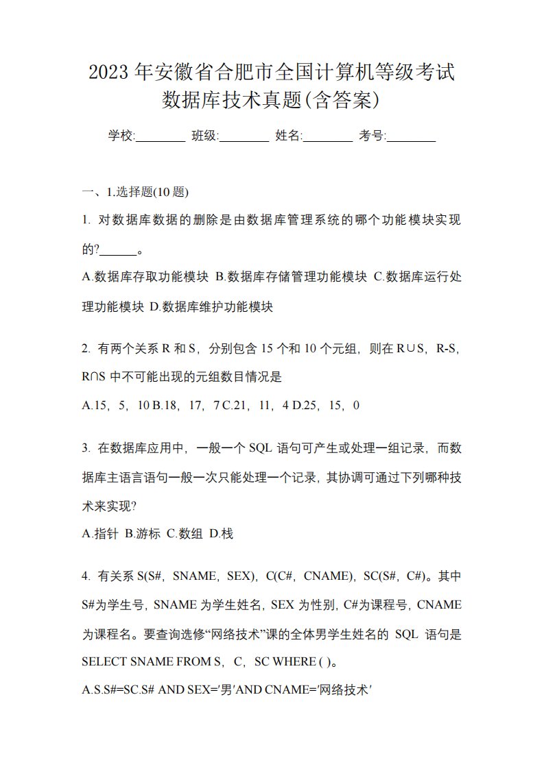 2023年安徽省合肥市全国计算机等级考试数据库技术真题(含答案)