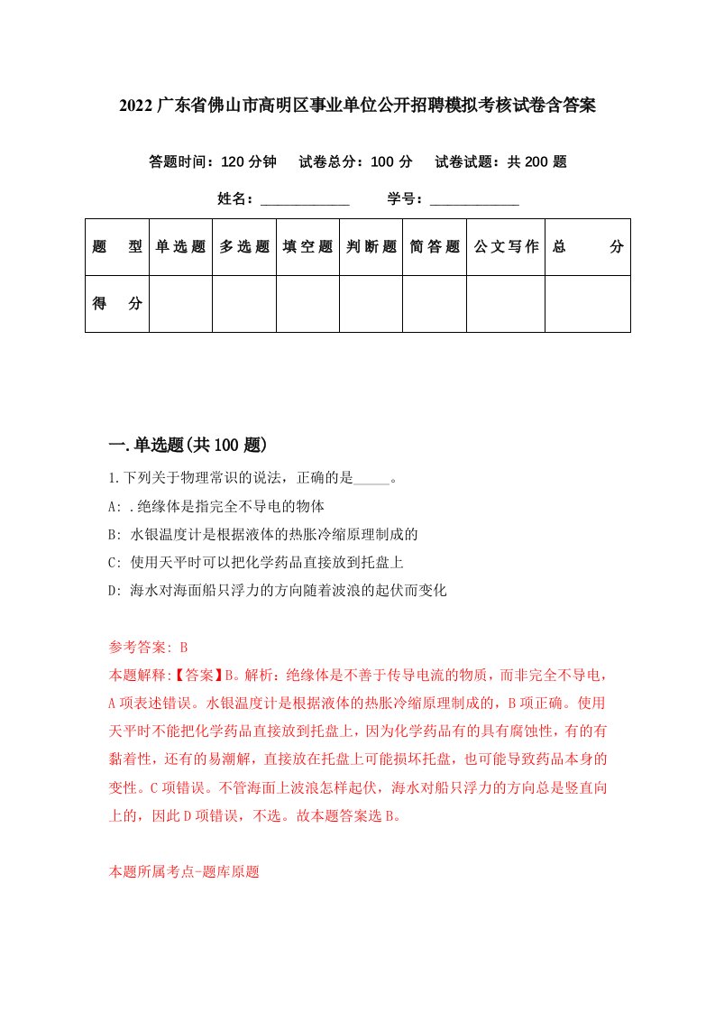 2022广东省佛山市高明区事业单位公开招聘模拟考核试卷含答案1