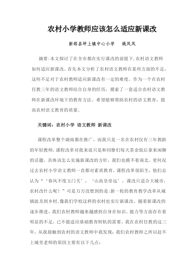 农村小学教师应该怎么适应新课改