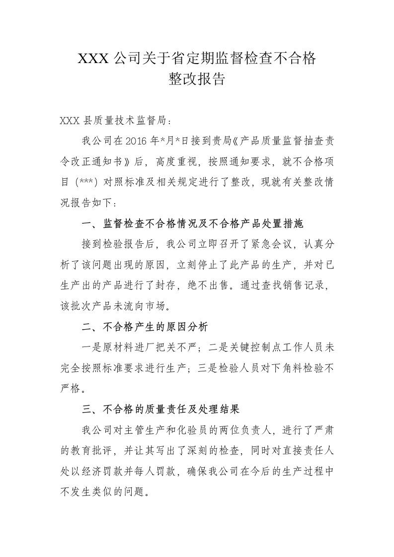 省抽不合格后处理整改报告