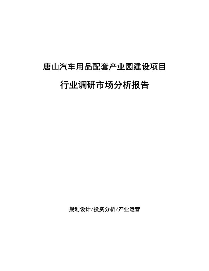 唐山汽车用品配套产业园建设项目行业调研市场分析报告