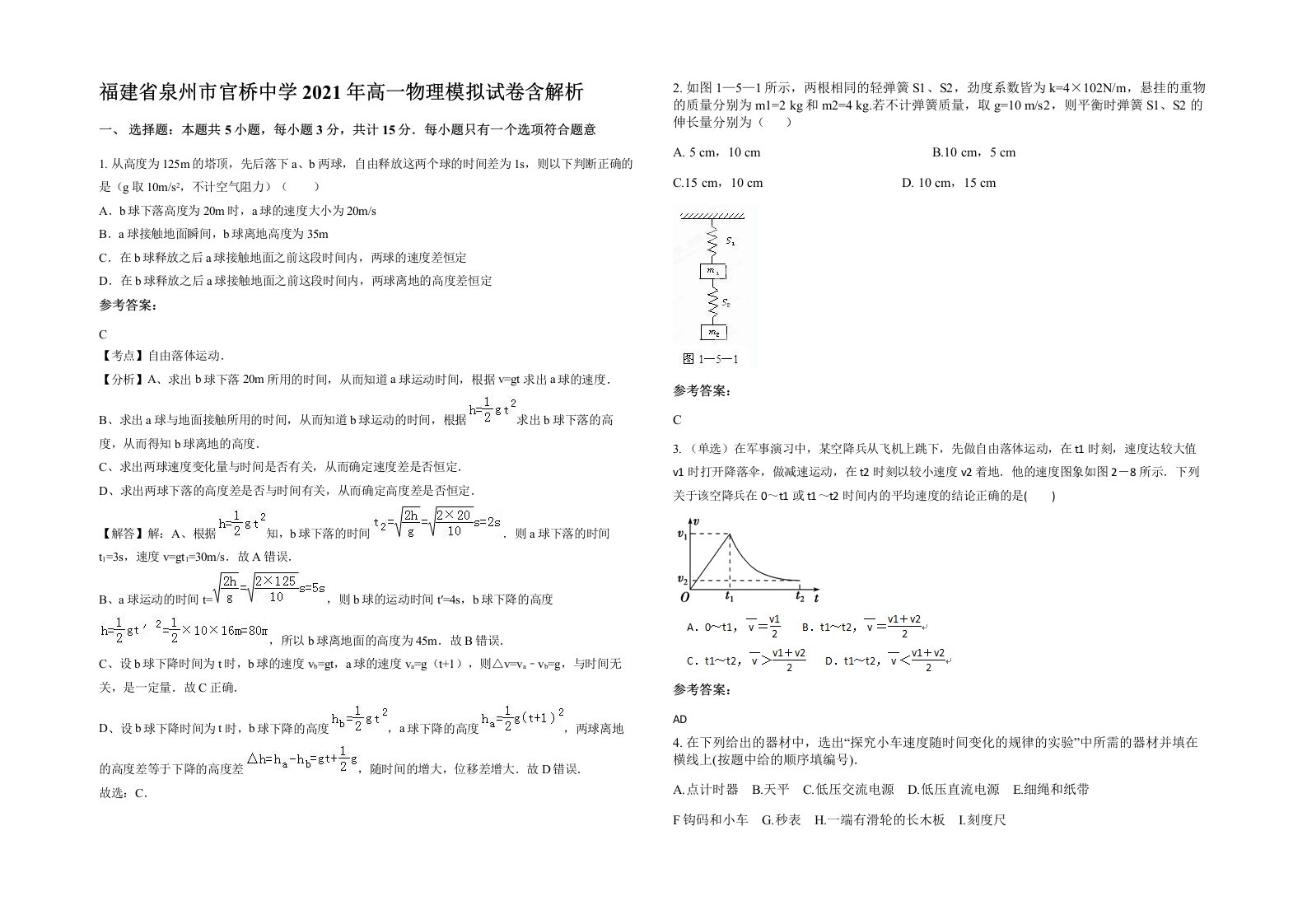 福建省泉州市官桥中学2021年高一物理模拟试卷含解析