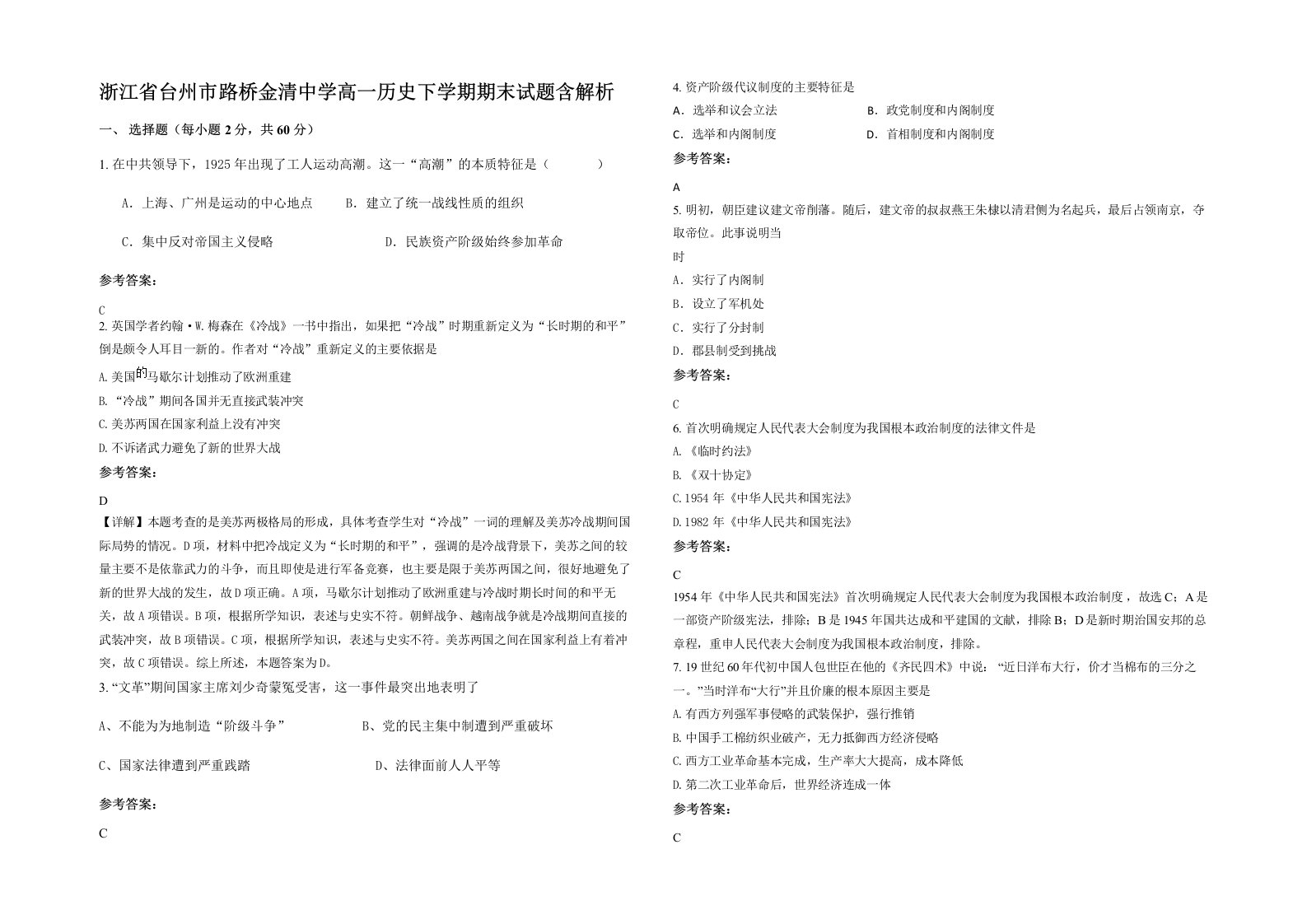 浙江省台州市路桥金清中学高一历史下学期期末试题含解析