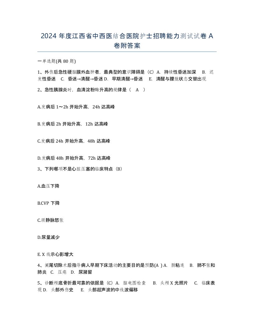 2024年度江西省中西医结合医院护士招聘能力测试试卷A卷附答案