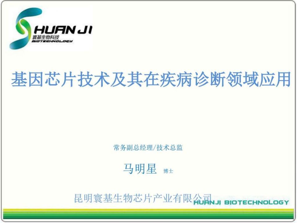 基因检测技术及其在疾病诊断领域应用_生物学_自然科学_专业资料