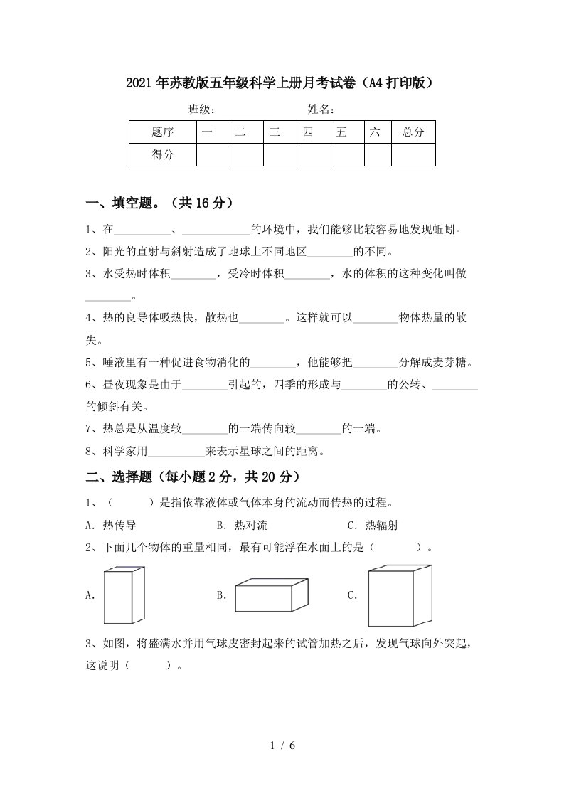 2021年苏教版五年级科学上册月考试卷A4打印版