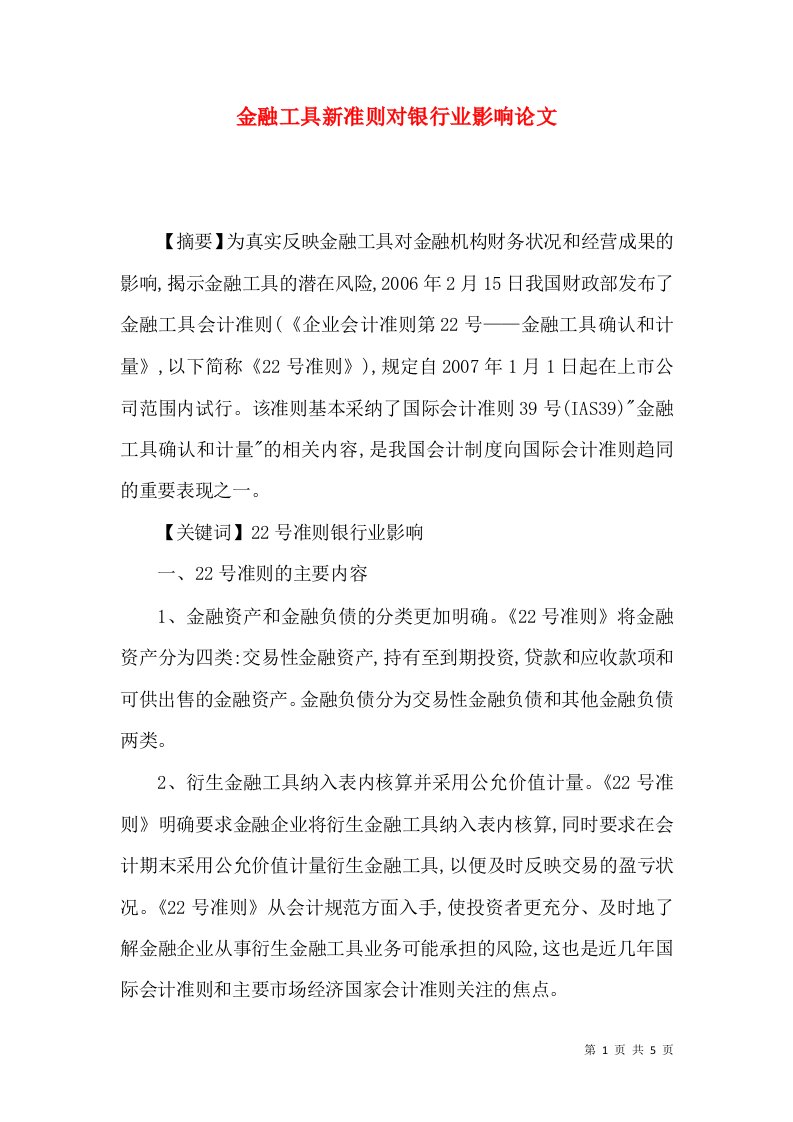 金融工具新准则对银行业影响论文