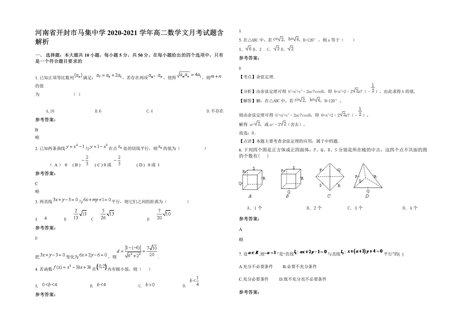 河南省开封市马集中学2020-2021学年高二数学文月考试题含解析