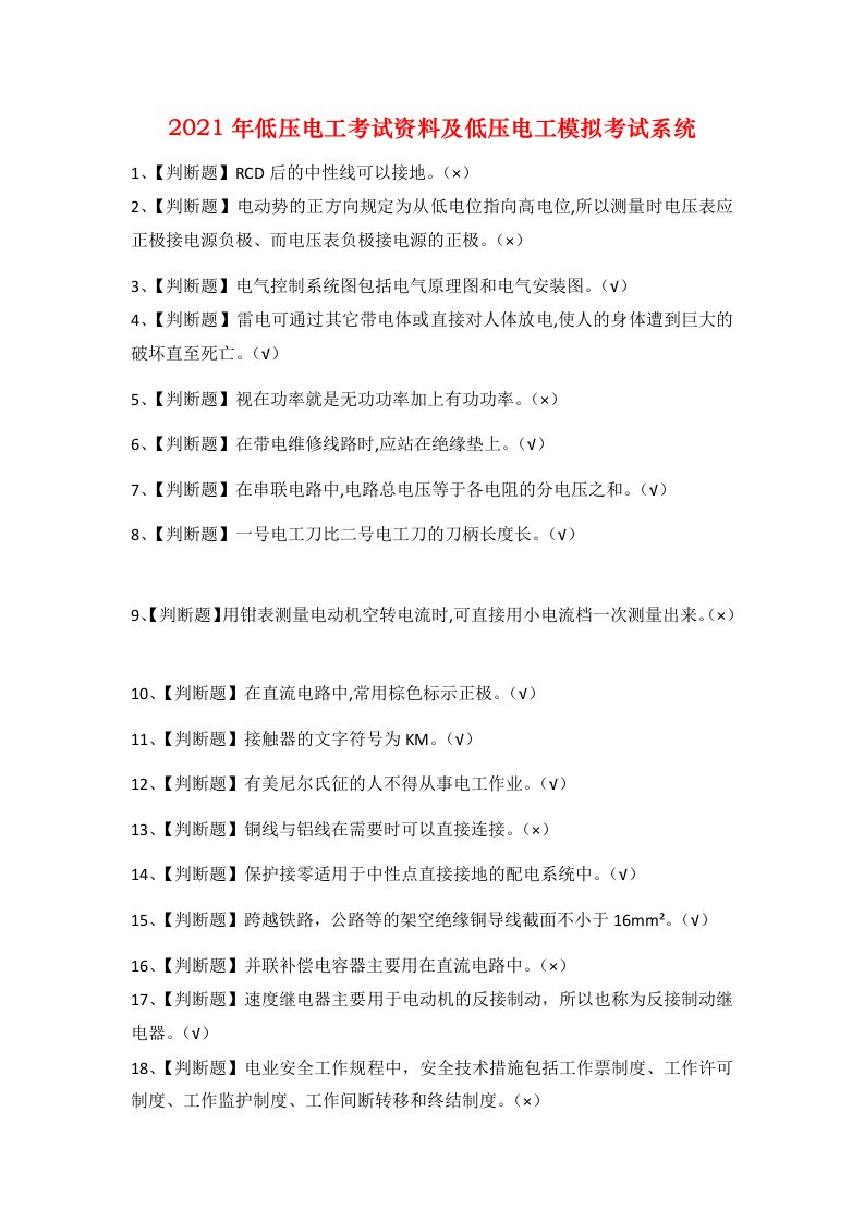 2021年低压电工考试资料及低压电工模拟考试系统